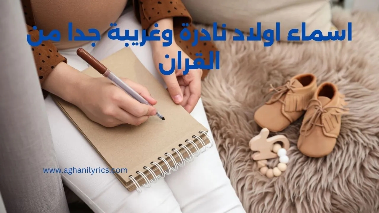 اسماء اولاد نادرة وغريبة جدا من القران